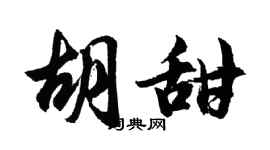 胡问遂胡甜行书个性签名怎么写