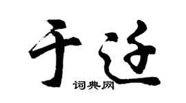 胡问遂于迁行书个性签名怎么写
