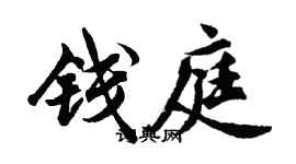 胡问遂钱庭行书个性签名怎么写