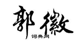 胡问遂郭徽行书个性签名怎么写