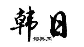 胡问遂韩日行书个性签名怎么写