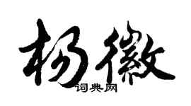 胡问遂杨徽行书个性签名怎么写