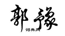 胡问遂郭豫行书个性签名怎么写