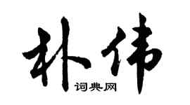 胡问遂朴伟行书个性签名怎么写