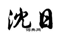 胡问遂沈日行书个性签名怎么写