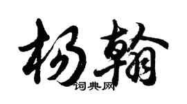 胡问遂杨翰行书个性签名怎么写