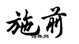 胡问遂施前行书个性签名怎么写