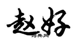 胡问遂赵好行书个性签名怎么写