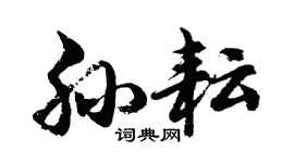 胡问遂孙耘行书个性签名怎么写