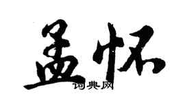 胡问遂孟怀行书个性签名怎么写