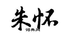胡问遂朱怀行书个性签名怎么写
