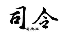 胡问遂司令行书个性签名怎么写