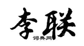 胡问遂李联行书个性签名怎么写