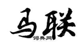 胡问遂马联行书个性签名怎么写