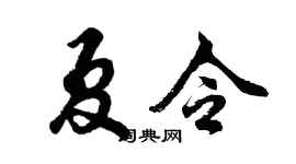 胡问遂夏令行书个性签名怎么写