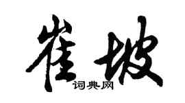 胡问遂崔坡行书个性签名怎么写