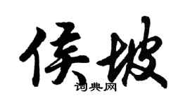胡问遂侯坡行书个性签名怎么写