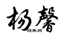 胡问遂杨馨行书个性签名怎么写