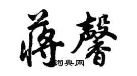 胡问遂蒋馨行书个性签名怎么写