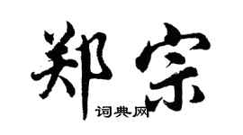 胡问遂郑宗行书个性签名怎么写
