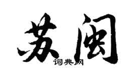 胡问遂苏闽行书个性签名怎么写
