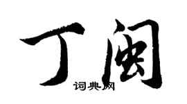 胡问遂丁闽行书个性签名怎么写