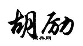 胡问遂胡励行书个性签名怎么写
