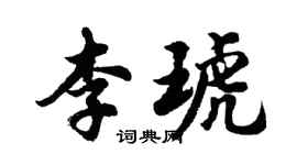 胡问遂李琥行书个性签名怎么写
