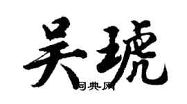 胡问遂吴琥行书个性签名怎么写