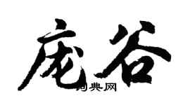 胡问遂庞谷行书个性签名怎么写