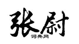胡问遂张尉行书个性签名怎么写