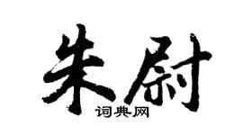 胡问遂朱尉行书个性签名怎么写