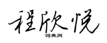 王正良程欣悦行书个性签名怎么写