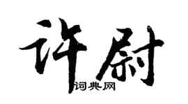 胡问遂许尉行书个性签名怎么写