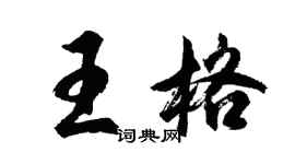 胡问遂王格行书个性签名怎么写