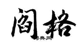 胡问遂阎格行书个性签名怎么写