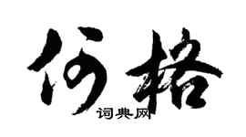 胡问遂何格行书个性签名怎么写