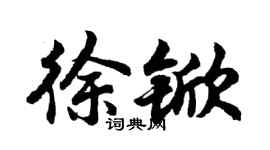 胡问遂徐锨行书个性签名怎么写