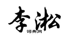 胡问遂李淞行书个性签名怎么写