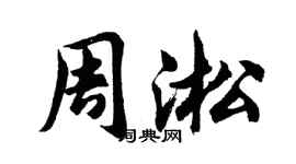 胡问遂周淞行书个性签名怎么写