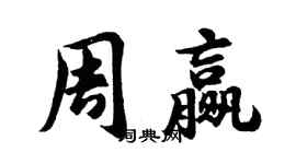 胡问遂周赢行书个性签名怎么写