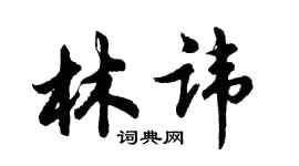 胡问遂林讳行书个性签名怎么写