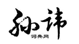 胡问遂孙讳行书个性签名怎么写