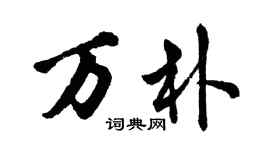 胡问遂万朴行书个性签名怎么写
