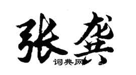 胡问遂张龚行书个性签名怎么写