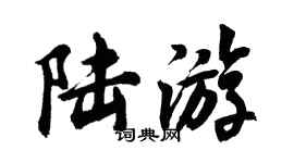 胡问遂陆游行书个性签名怎么写