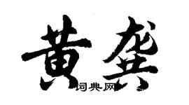 胡问遂黄龚行书个性签名怎么写