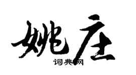 胡问遂姚庄行书个性签名怎么写