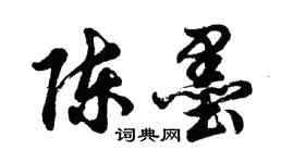 胡问遂陈墨行书个性签名怎么写