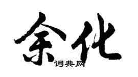 胡问遂余化行书个性签名怎么写